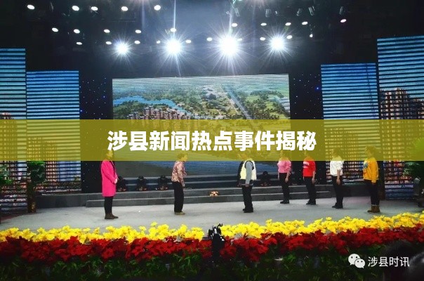 涉县新闻热点事件揭秘