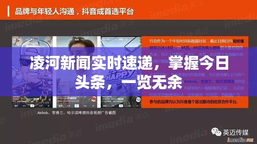 凌河新闻实时速递，掌握今日头条，一览无余