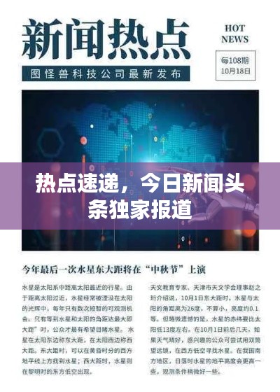 热点速递，今日新闻头条独家报道
