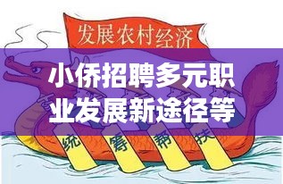 小侨招聘多元职业发展新途径等你来探索！