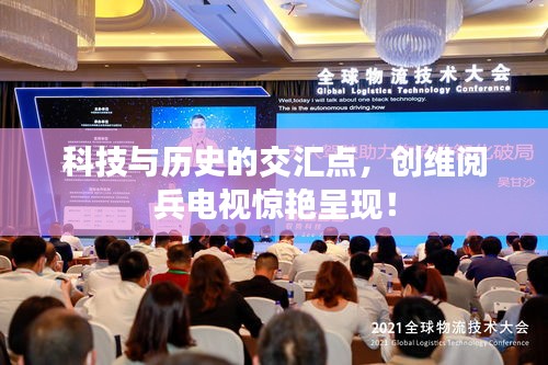 科技与历史的交汇点，创维阅兵电视惊艳呈现！