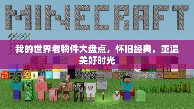 我的世界老物件大盘点，怀旧经典，重温美好时光