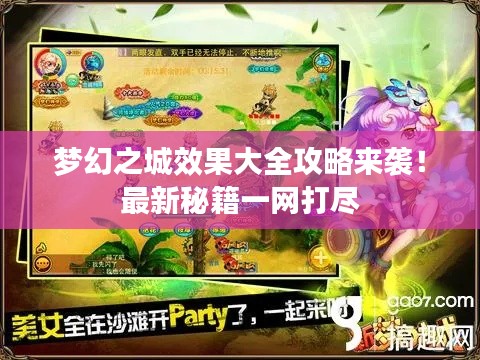梦幻之城效果大全攻略来袭！最新秘籍一网打尽
