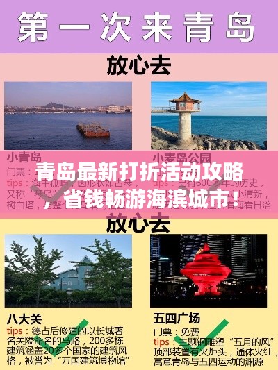 青岛最新打折活动攻略，省钱畅游海滨城市！