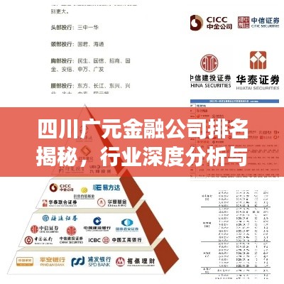 四川广元金融公司排名揭秘，行业深度分析与解读