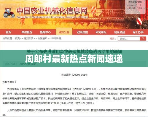 周郎村最新热点新闻速递