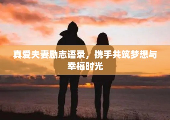 真爱夫妻励志语录，携手共筑梦想与幸福时光
