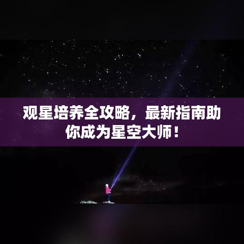 观星培养全攻略，最新指南助你成为星空大师！