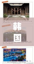 韩国仁川畅游指南，必游景点与实用攻略全解析！