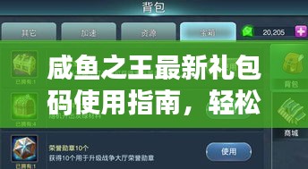 咸鱼之王最新礼包码使用指南，轻松获取丰厚福利！