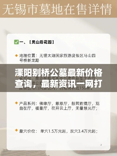 溧阳别桥公墓最新价格查询，最新资讯一网打尽