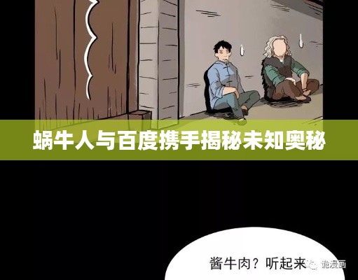 蜗牛人与百度携手揭秘未知奥秘