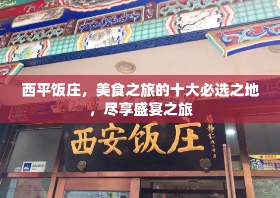 西平饭庄，美食之旅的十大必选之地，尽享盛宴之旅