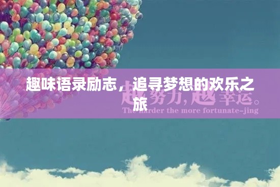 趣味语录励志，追寻梦想的欢乐之旅