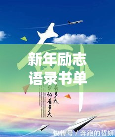 新年励志语录书单，迈向成功的精神支柱