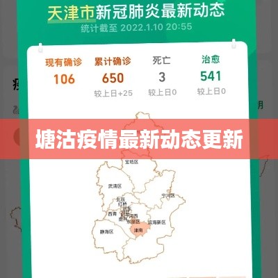 塘沽疫情最新动态更新