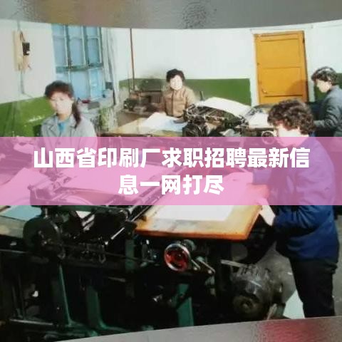 山西省印刷厂求职招聘最新信息一网打尽