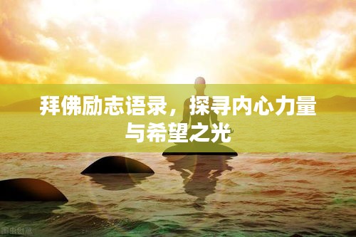 拜佛励志语录，探寻内心力量与希望之光