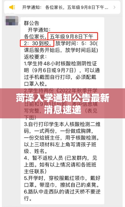 菏泽入学通知公告最新消息速递