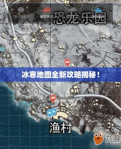 冰寒地图全新攻略揭秘！