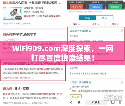WiFi909.com深度探索，一网打尽百度搜索结果！