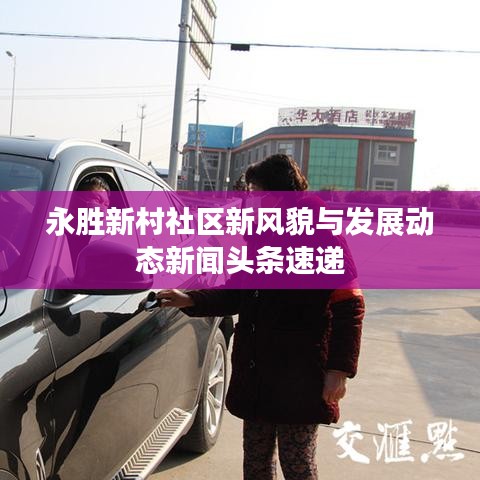 永胜新村社区新风貌与发展动态新闻头条速递