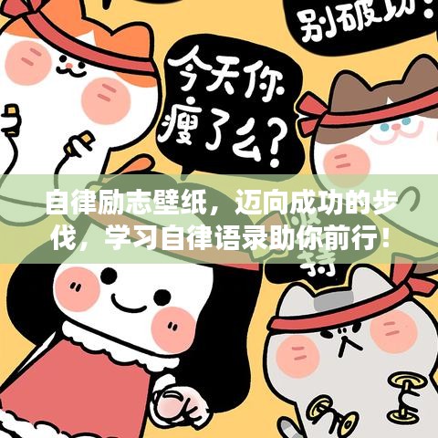 自律励志壁纸，迈向成功的步伐，学习自律语录助你前行！