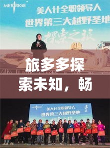 旅多多探索未知，畅游美景尽享美好时光