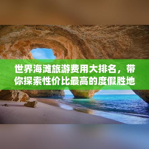 世界海滩旅游费用大排名，带你探索性价比最高的度假胜地！