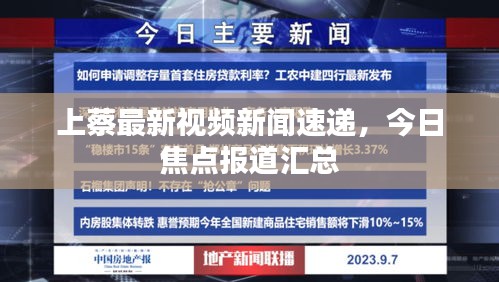 上蔡最新视频新闻速递，今日焦点报道汇总