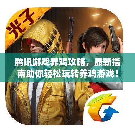 腾讯游戏养鸡攻略，最新指南助你轻松玩转养鸡游戏！