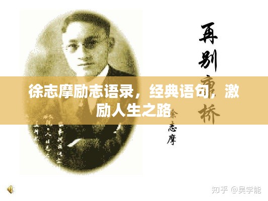 徐志摩励志语录，经典语句，激励人生之路