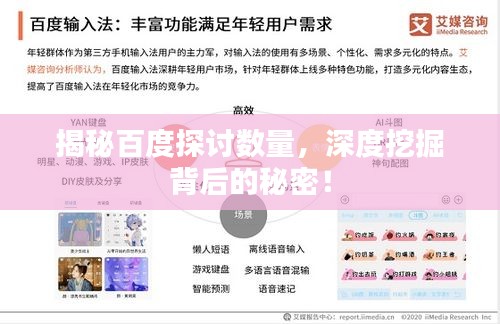 揭秘百度探讨数量，深度挖掘背后的秘密！