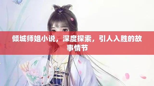 倾城师姐小说，深度探索，引人入胜的故事情节