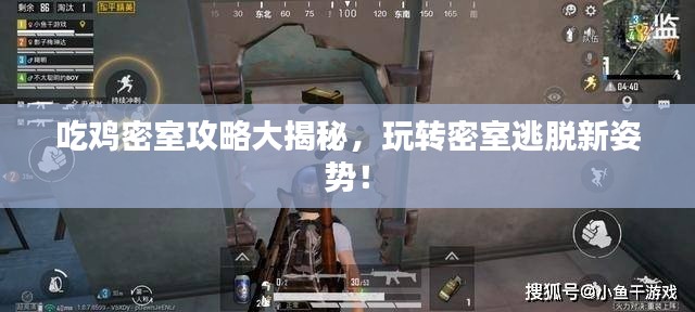 吃鸡密室攻略大揭秘，玩转密室逃脱新姿势！