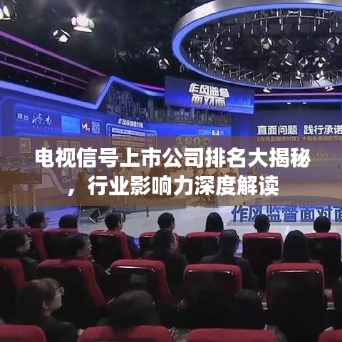 电视信号上市公司排名大揭秘，行业影响力深度解读