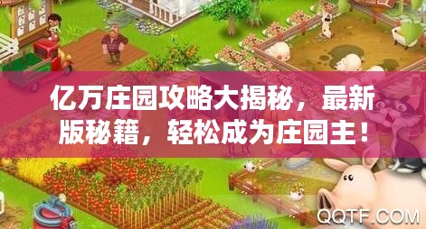 亿万庄园攻略大揭秘，最新版秘籍，轻松成为庄园主！