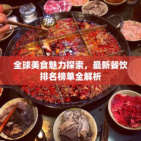 全球美食魅力探索，最新餐饮排名榜单全解析