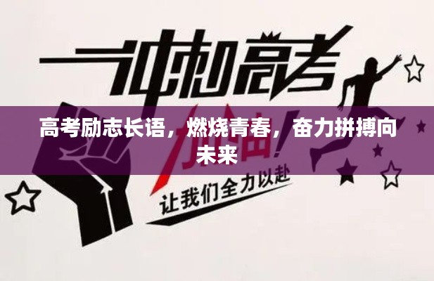 高考励志长语，燃烧青春，奋力拼搏向未来
