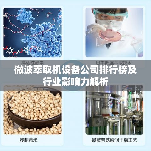 微波萃取机设备公司排行榜及行业影响力解析