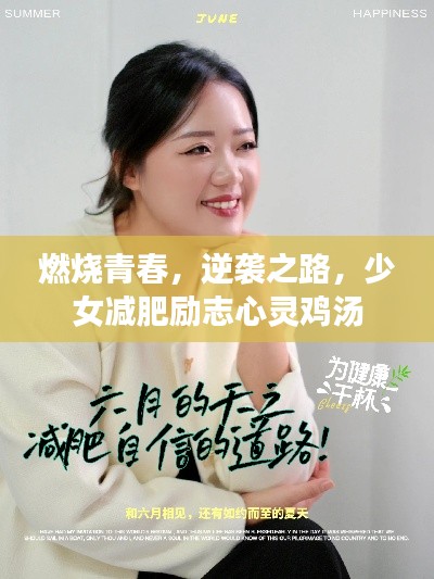 燃烧青春，逆袭之路，少女减肥励志心灵鸡汤