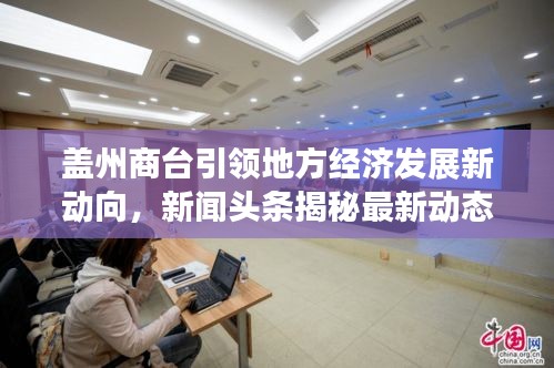 盖州商台引领地方经济发展新动向，新闻头条揭秘最新动态