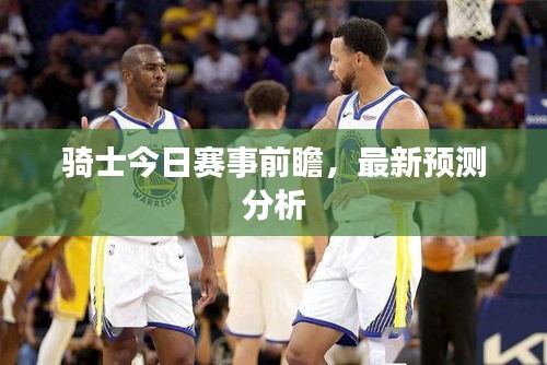骑士今日赛事前瞻，最新预测分析