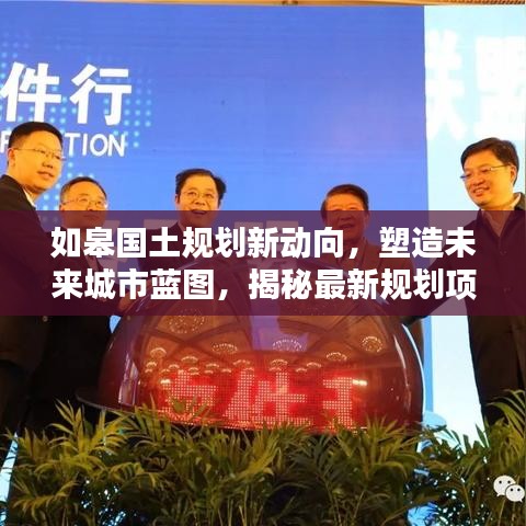 如皋国土规划新动向，塑造未来城市蓝图，揭秘最新规划项目！
