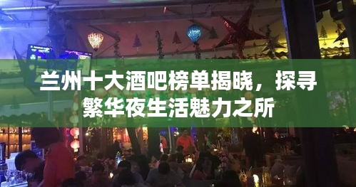 兰州十大酒吧榜单揭晓，探寻繁华夜生活魅力之所