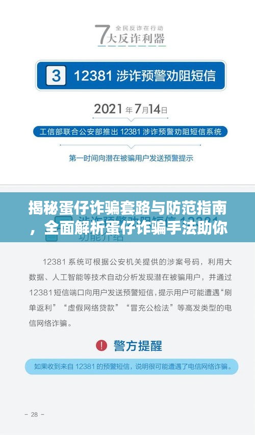 揭秘蛋仔诈骗套路与防范指南，全面解析蛋仔诈骗手法助你远离陷阱