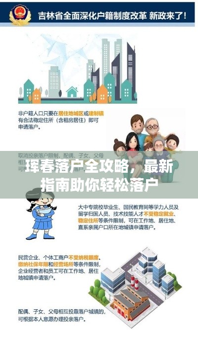 珲春落户全攻略，最新指南助你轻松落户