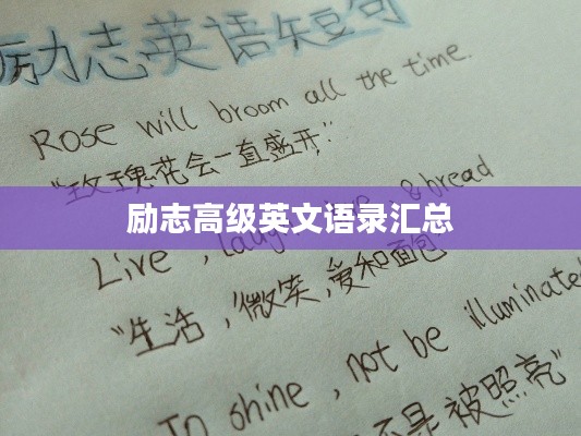 励志高级英文语录汇总