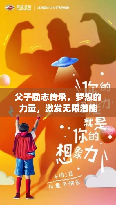 父子励志传承，梦想的力量，激发无限潜能