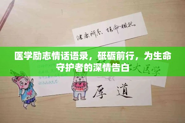 医学励志情话语录，砥砺前行，为生命守护者的深情告白